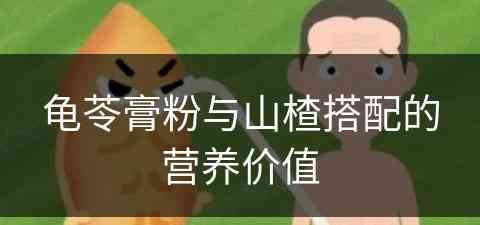 龟苓膏粉与山楂搭配的营养价值